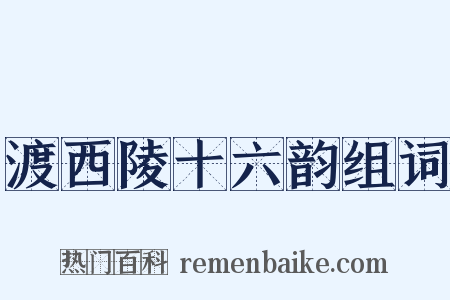渡西陵十六韵组词是什么意思的图片